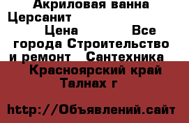 Акриловая ванна Церсанит Mito Red 170 x 70 x 39 › Цена ­ 4 550 - Все города Строительство и ремонт » Сантехника   . Красноярский край,Талнах г.